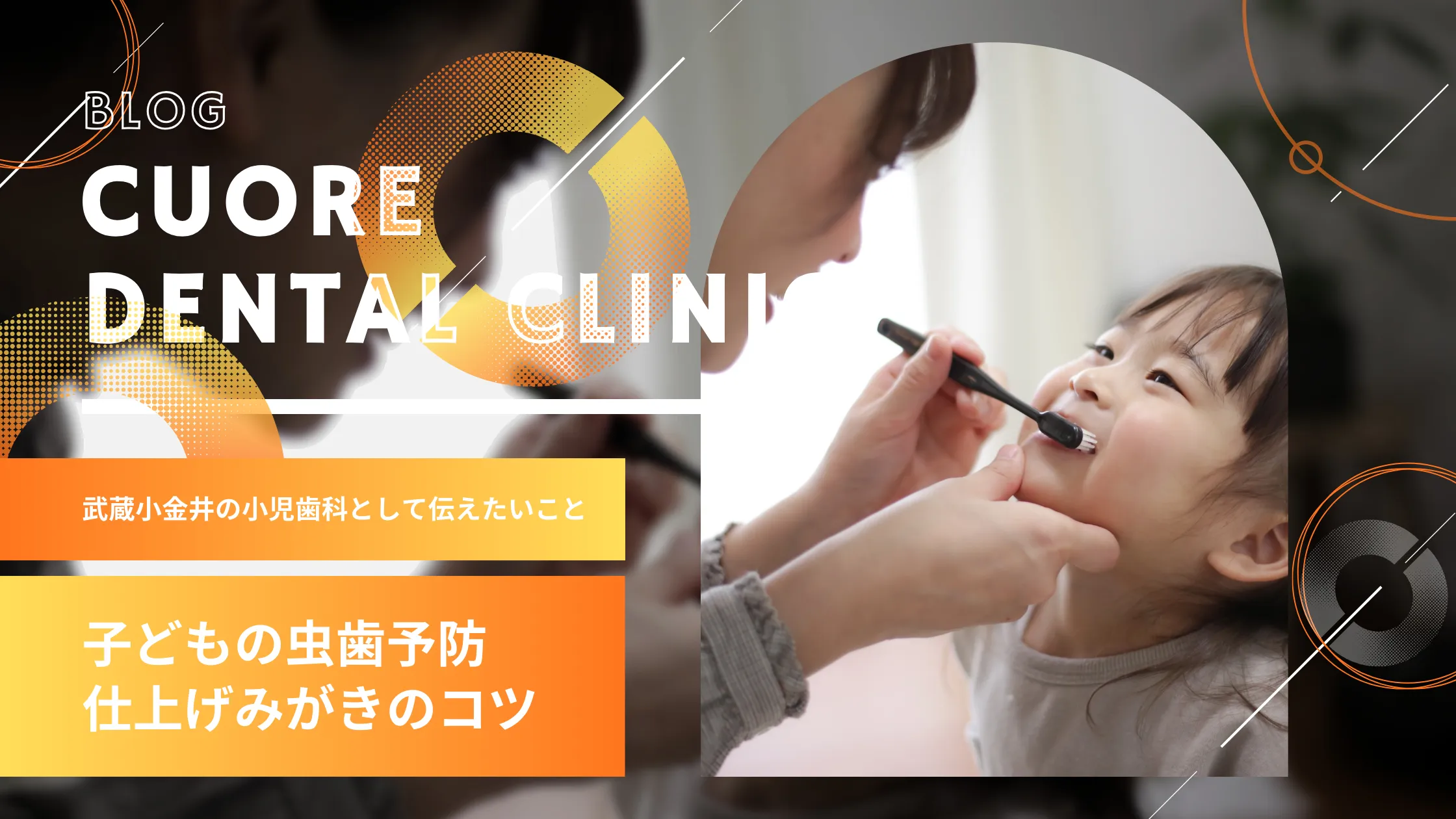 「仕上げ磨きを嫌がる」は親のせい？歯科医が教える子供の虫歯予防と向き合い方｜武蔵小金井駅徒歩2分の歯医者・歯科「クオーレ歯科クリニック」