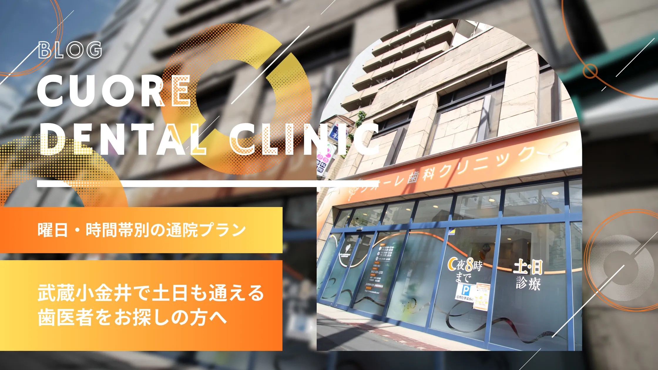 「忙しくて通えない」をなくしたい。土日診療を活用した無理のない通院プランと歯科医院の選び方｜武蔵小金井駅徒歩2分の歯医者・歯科「クオーレ歯科クリニック」
