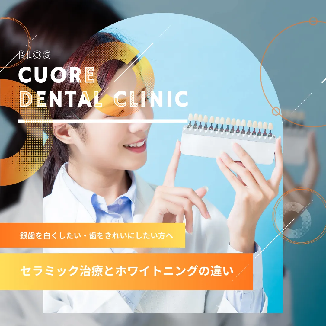 銀歯を白くする？歯そのものを白くする？「セラミック」と「ホワイトニング」の正しい選び方｜武蔵小金井駅徒歩2分の歯医者・歯科「クオーレ歯科クリニック」