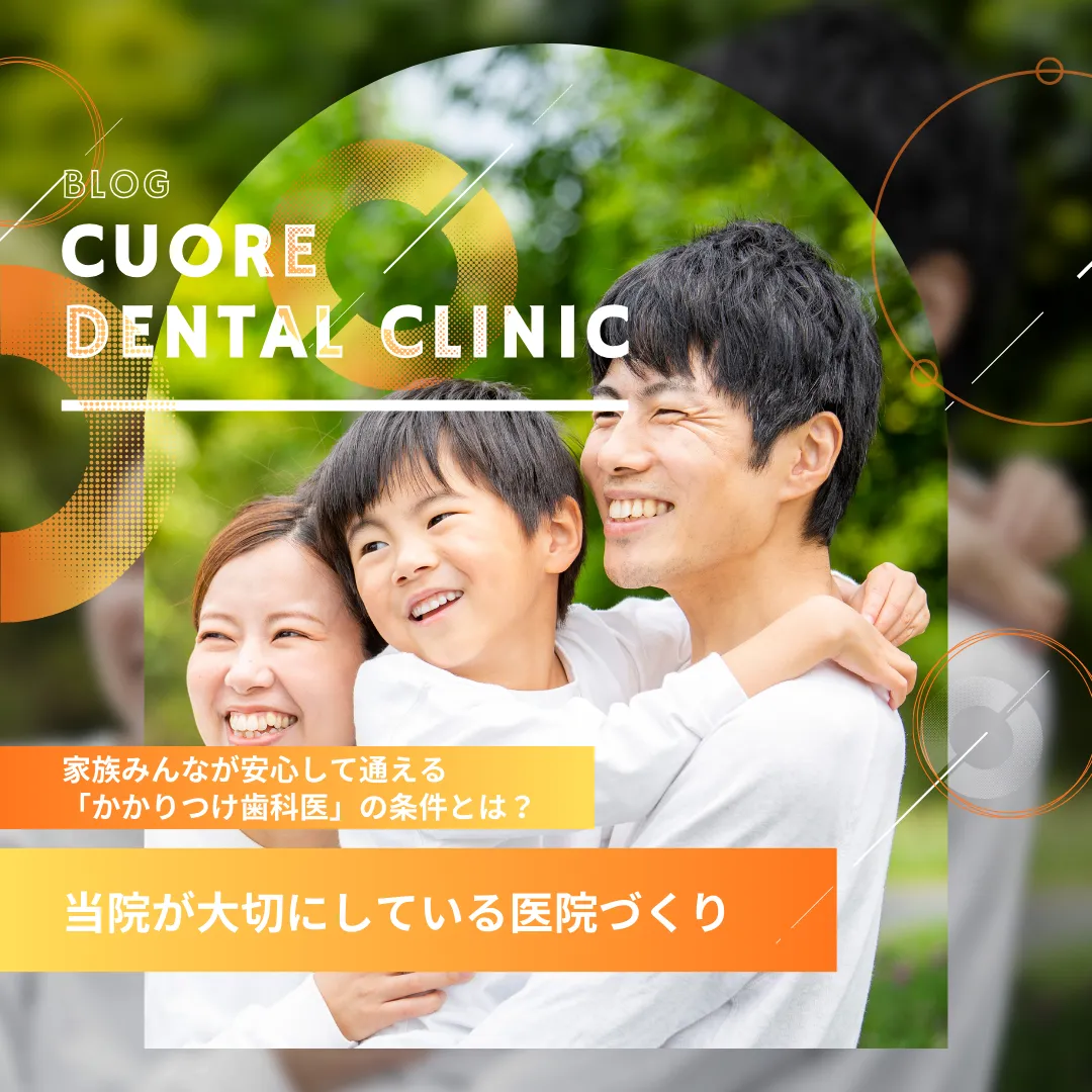 家族みんなが安心して通える「かかりつけ歯科医」の条件とは？当院が大切にしている医院づくり｜武蔵小金井駅徒歩2分の歯医者・歯科「クオーレ歯科クリニック」