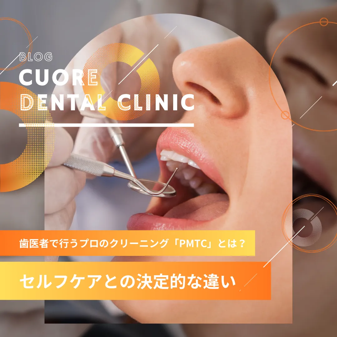 歯医者で行うプロのクリーニング「PMTC」とは？セルフケアとの決定的な違い｜武蔵小金井駅徒歩2分の歯医者・歯科「クオーレ歯科クリニック」