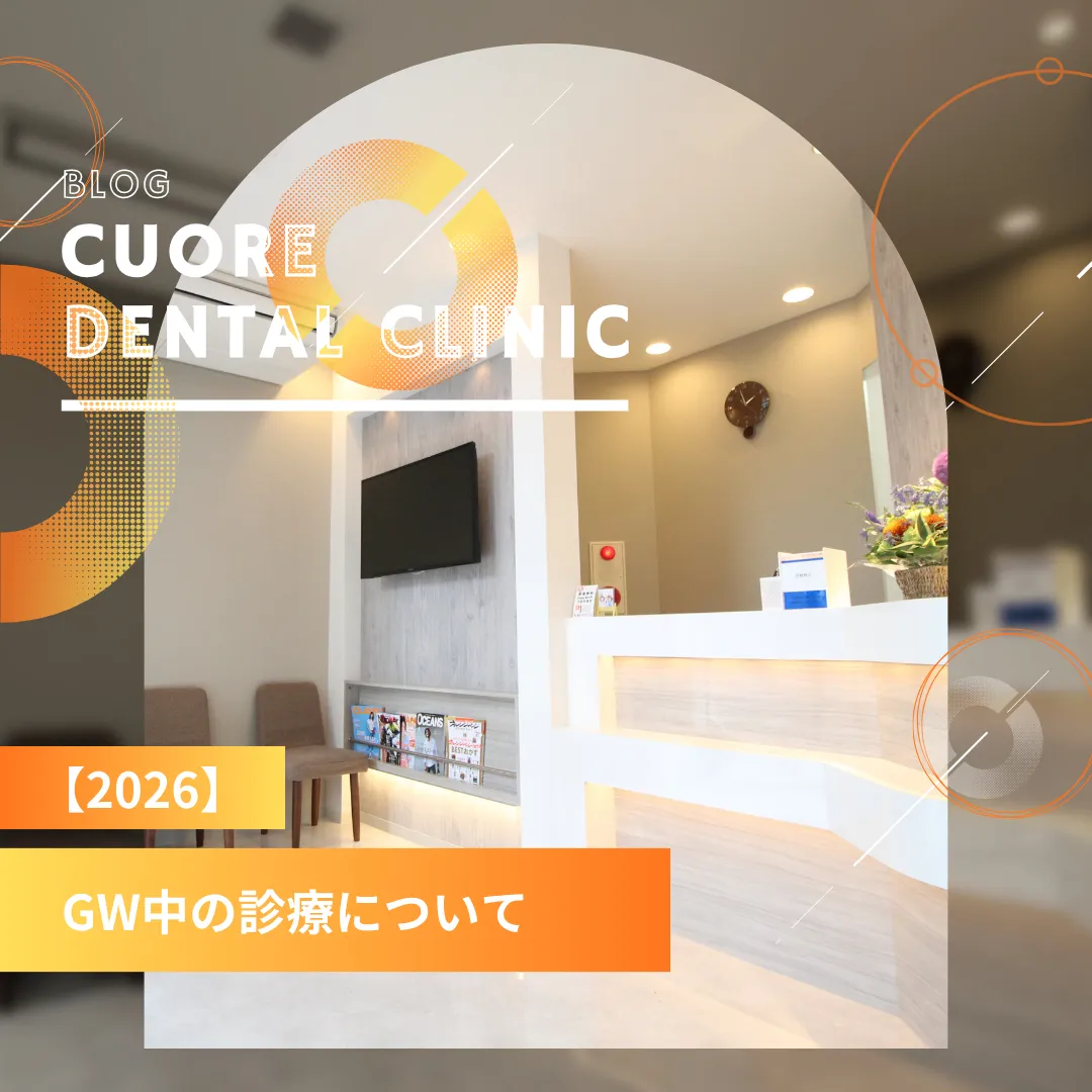 【2026】GW中の診療について｜武蔵小金井駅徒歩2分の歯医者・歯科「クオーレ歯科クリニック」