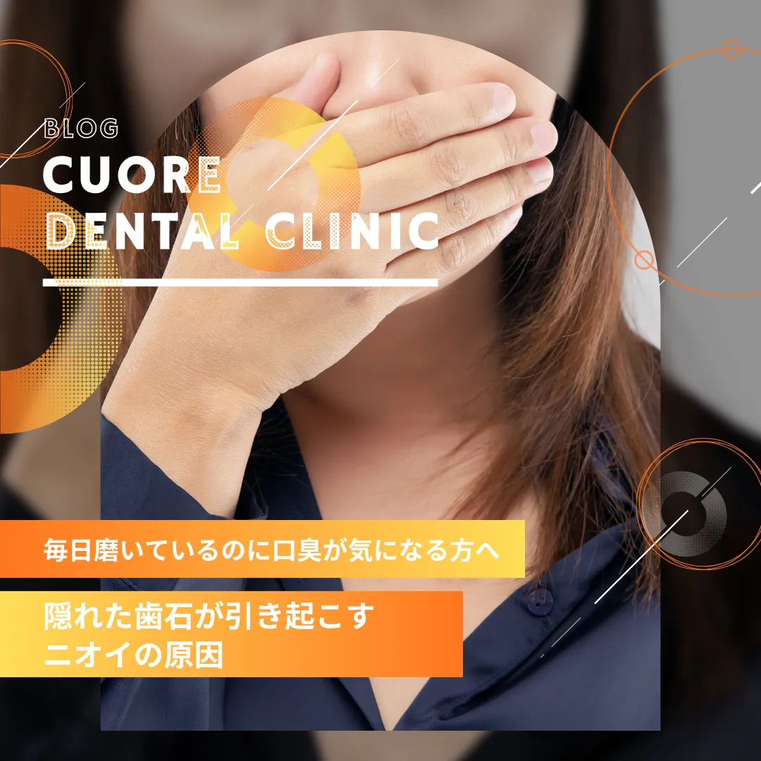 毎日磨いているのに口臭が気になる方へ｜隠れた歯石が引き起こすニオイの原因｜武蔵小金井駅徒歩2分の歯医者・歯科「クオーレ歯科クリニック」