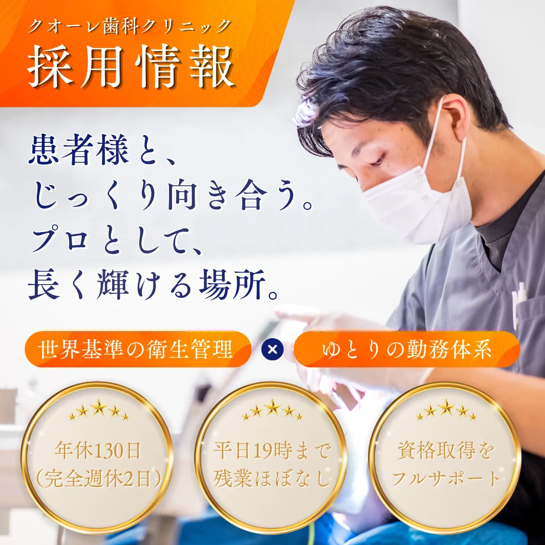 当院の採用情報｜武蔵小金井駅徒歩2分の歯医者・歯科「クオーレ歯科クリニック」