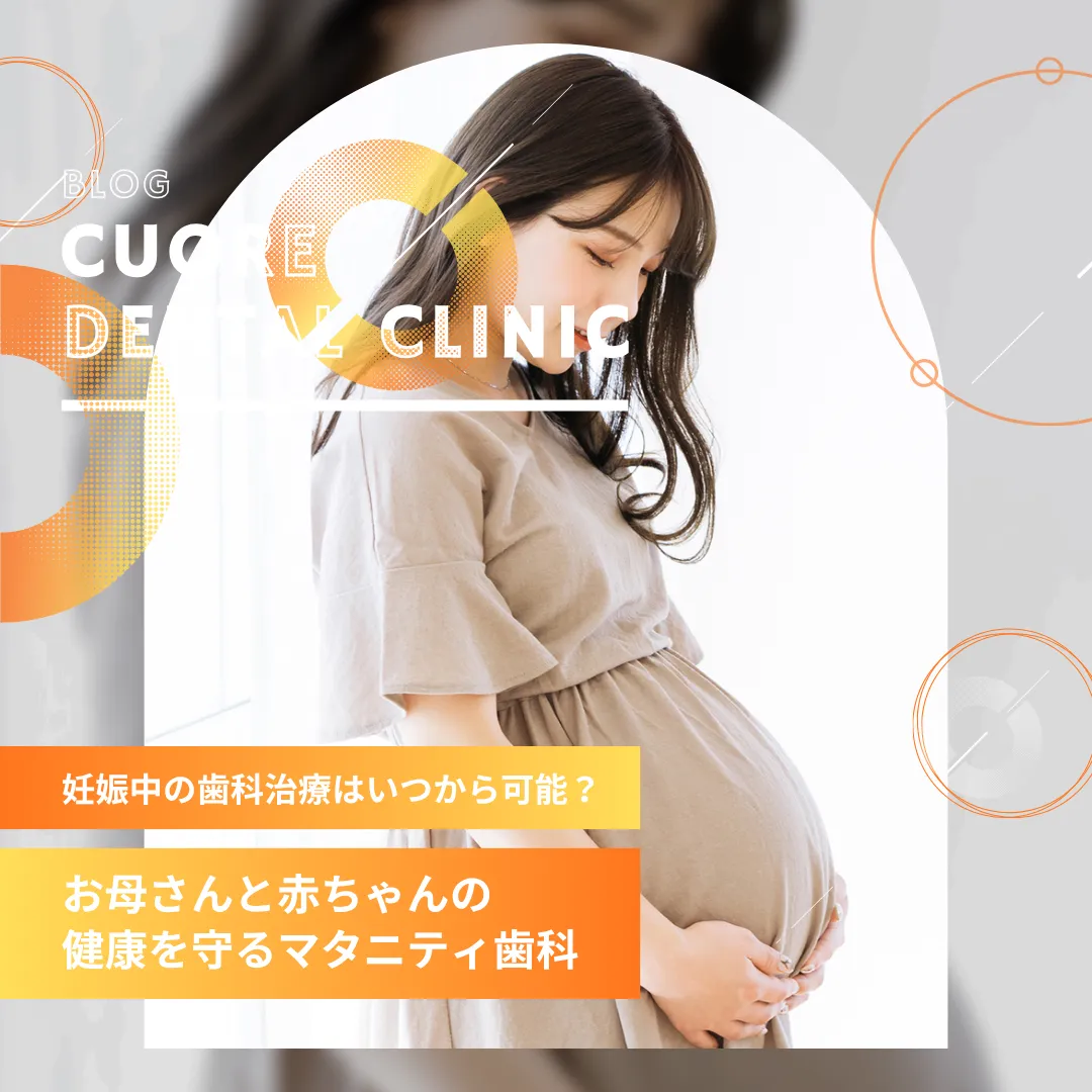 妊娠中の歯科治療はいつから可能？お母さんと赤ちゃんの健康を守るマタニティ歯科｜武蔵小金井駅徒歩2分の歯医者・歯科「クオーレ歯科クリニック」