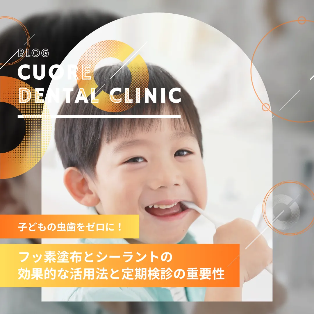 子どもの虫歯をゼロに！フッ素塗布とシーラントの効果的な活用法と定期検診の重要性｜武蔵小金井駅徒歩2分の歯医者・歯科「クオーレ歯科クリニック」