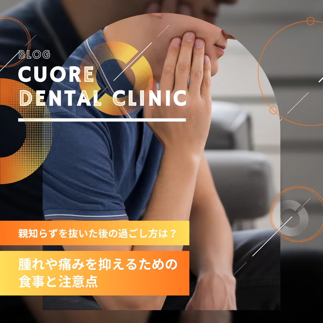 親知らずを抜いた後の過ごし方は？腫れや痛みを抑えるための食事と注意点｜武蔵小金井駅徒歩2分の歯医者・歯科「クオーレ歯科クリニック」