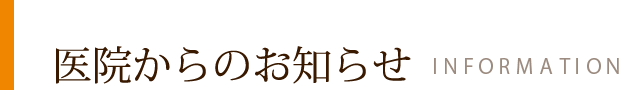 医院からのお知らせ