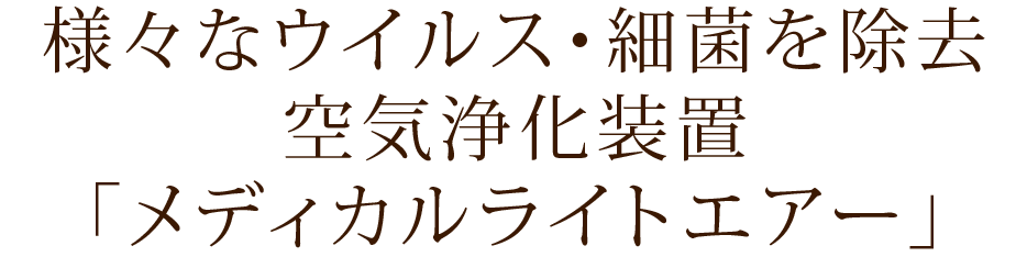 様々なウイルス・細菌を除去空気浄化装置「メディカルライトエアー」