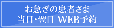 お急ぎの患者さま当日・翌日WEB予約