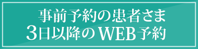 事前予約の患者さま3日以降のWEB予約