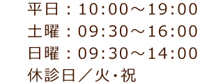 診療時間／10:00～19:00土曜 16時まで　日曜 14時まで 休診日／火・祝