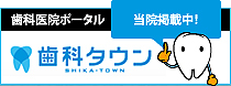 歯科タウン