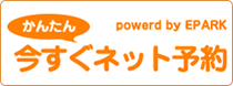 今すぐかんたんネット予約