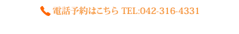 電話予約はこちら TEL:042-316-4331症状をお伺いし適した時間帯をご案内いたします