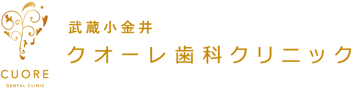 武蔵小金井の歯医者｜クオーレ歯科クリニック