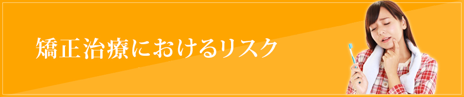 矯正治療におけるリスク