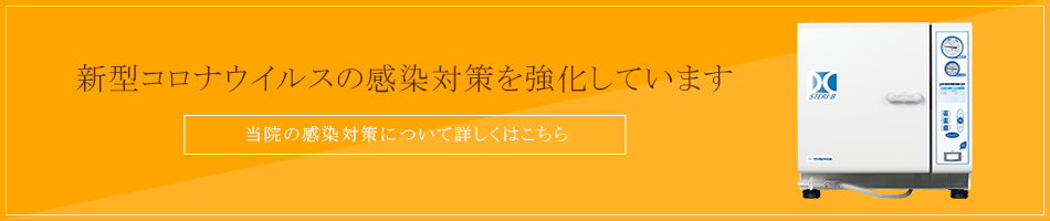 新型コロナウイルスの感染対策を強化しています。当院の感染対策について詳しくはこちら