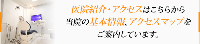 医院紹介・アクセスはこちらから当院の基本情報、アクセスマップをご案内しています。